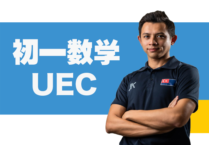 独中初一数学 UEC